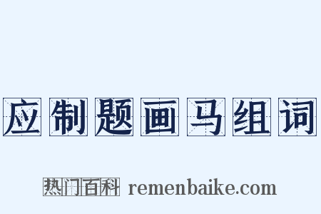应制题画马组词是什么意思的图片